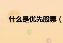 什么是优先股票（优先股票有什么优点）