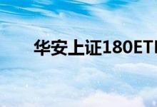 华安上证180ETF基金累计分红了9次
