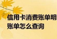 信用卡消费账单明细怎么查 信用卡消费明细账单怎么查询