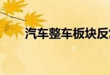 汽车整车板块反复活跃江淮汽车涨停