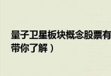 量子卫星板块概念股票有哪些（量子卫星概念股一览5分钟带你了解）