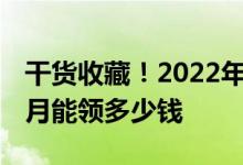 干货收藏！2022年参保农民一次性补缴后 每月能领多少钱 