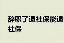 辞职了退社保能退多少钱 辞职了如何自己交社保 