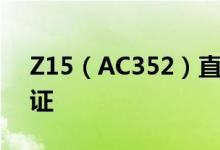 Z15（AC352）直升机获中国民航型号合格证