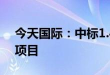 今天国际：中标1.43亿元乐道物流卷烟配套项目