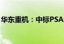 华东重机：中标PSA新加坡大士港起重机项目
