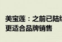 美宝莲：之前已陆续在各城市战略性撤柜线上更适合品牌销售