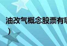 油改气概念股票有哪些（油改气概念股一览表）