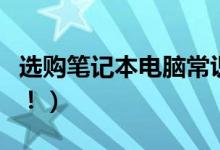 选购笔记本电脑常识（这些高性价比值得推荐！）