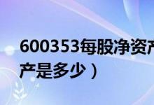 600353每股净资产（旭光电子600353净资产是多少）
