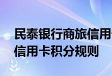 民泰银行商旅信用卡费用说明 民泰银行商旅信用卡积分规则