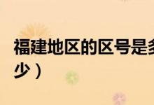 福建地区的区号是多少（福建各地的区号是多少）