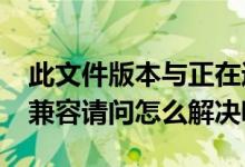 此文件版本与正在运行的windows（版本不兼容请问怎么解决呢）