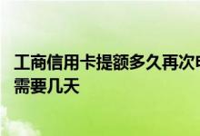 工商信用卡提额多久再次申请 如果工商信用卡申请提额审批需要几天