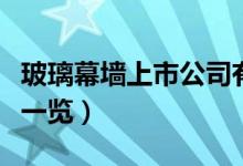 玻璃幕墙上市公司有哪些（相关上市公司龙头一览）