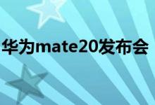 华为mate20发布会（新机提供5种配色可选）