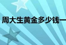 周大生黄金多少钱一克（今日最新价格查询）