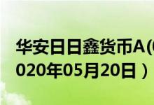 华安日日鑫货币A(040038)基金价格查询（2020年05月20日）