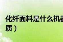 化纤面料是什么机器织的（化纤面料是什么材质）