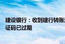 建设银行：收到建行转账汇款短信确认码并回复系统提示验证码已过期