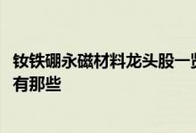 钕铁硼永磁材料龙头股一览2022年钕铁硼永磁材料股票概念有那些