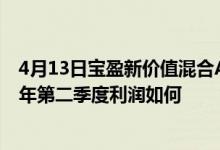 4月13日宝盈新价值混合A一个月来收益1.28%该基金2021年第二季度利润如何