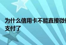 为什么信用卡不能直接微信支付 为什么信用卡不可以在微信支付了