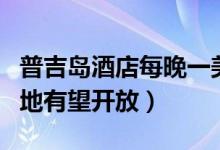 普吉岛酒店每晚一美元（泰国内其他旅游目的地有望开放）