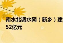 南水北调水网（新乡）建设开发有限公司成立注册资本约3.52亿元