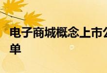 电子商城概念上市公司有哪些电子商城股票名单