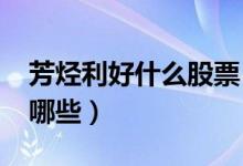 芳烃利好什么股票（2022年芳烃概念股票有哪些）