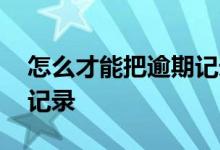 怎么才能把逾期记录消除 怎样成功消除逾期记录