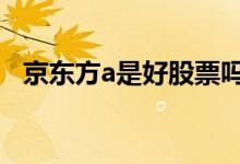 京东方a是好股票吗 京东方a股票有潜力吗