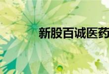 新股百诚医药301096行业概况