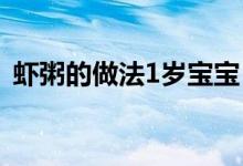 虾粥的做法1岁宝宝（虾粥的做法（图文））
