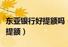 东亚银行好提额吗（东亚银行信用卡如何进行提额）