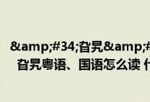 &#34;旮旯&#34;粤语、国语怎么读（什么意思   旮旯粤语、国语怎么读 什么意思）