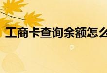 工商卡查询余额怎么查 工商卡余额怎么查询