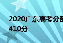 2020广东高考分数线出炉：本科批（理科）410分
