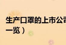 生产口罩的上市公司有哪些（生产口罩的股票一览）