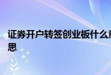证券开户转签创业板什么意思 平安证券转签创业板是什么意思 