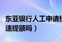 东亚银行人工申请提额（东亚银行信用卡能快速提额吗）
