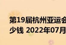 第19届杭州亚运会5克和30克银质纪念币多少钱 2022年07月26日