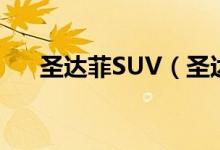 圣达菲SUV（圣达菲SUV性能怎么样）