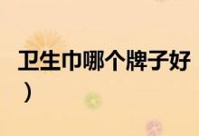 卫生巾哪个牌子好（卫生巾的三大类型及结构）