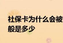 社保卡为什么会被注销 社保卡的初始密码一般是多少 