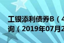 工银添利债券B（485007）基金价格行情查询（2019年07月23日）