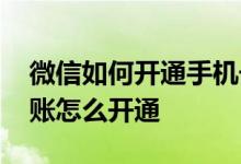 微信如何开通手机号转账功能 微信手机号转账怎么开通
