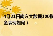 4月21日南方大数据100指数A成立以来涨了多少（同公司基金表现如何）