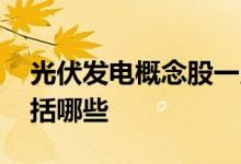 光伏发电概念股一览表 光伏发电概念股票包括哪些